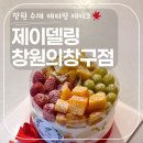 의창대로 | 창원 수제케이크 전문 1등 브랜드 &#39;제이델링 창원의창구점&#39;에서 과일케이크 주문한 후기