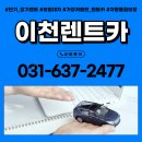 ㈜기풍렌트카 이천1영업소 | 설성면렌터카 만족도 높은 사고대차 렌트 후기 기풍렌트카