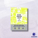 (주)사유도시건축사사무소 | 📖 도시는 무엇으로 사는가 [10주년 기념 전면 개정판] / 유현준 / 을유문화사
