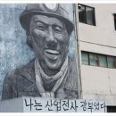 ［강원도/정선］애환의 역사 사북석탄유물보존관을 찾아서...