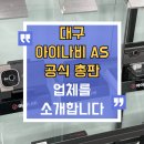 대구 아이나비 as 공식 총판 업체를 소개합니다