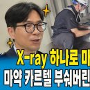 X-ray 하나로 마약 '1톤'을 적발했다고!? 마약 카르텔 부숴버린 '역대급 공무원' 이미지