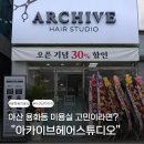 10.용화중사거리 | 아산 용화동 남자머리 잘하는 아카이브헤어스튜디오 커트 후기