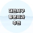 대전 서구 항문외과 추천 정보 전문병원 잘하는곳 치핵 치루 콘딜로마 수술 후기 내시경 대장내시경 가격