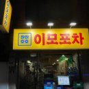 신림 하하호호 이모포차 가성비 좋은 맛집 내돈내산 후기