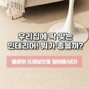 엔테리어 | EP. 15 우리집에 딱 맞는 엔테리어! 온돌용 하우스 데코타일에 대하여 알아보자! 플로어드레싱