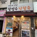 본동옛날팥빙수단팥죽 | 해운대 맛집 해운대옛날팥빙수단팥죽 솔직 후기