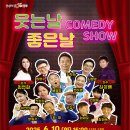 웃는날 좋은날 코미디쇼 | 문경문화예술회관, 코미디쇼 &lt;웃는날 좋은날&gt; 공연!!
