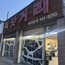 안양 박달동 야장 저잣거리 후기｜숯불 삼겹살 맛집