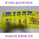 해솔학교책놀이(B) | 엄마표수학교재, 만5세 연산 기적의유아수학B단계 (내돈내산 찐후기, 2권까지 끝냄)