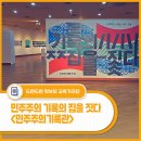 연병호항일역사공원 | 민주주의 기록의 집을 짓다 - &lt;부산민주공원 민주주의기록관&gt; 개관 기념 기획 전시 관람후기