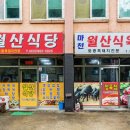 월산식육식당 이미지