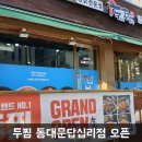 두찜 동대문 답십리점 이미지