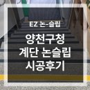 양천구청 | 양천구청 계단 미끄럼방지 논슬립 시공 후기