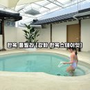 한옥스테이 잇 | 아이와 가족여행 숙소로 최고였던 감성 한옥 풀빌라 [강화 한옥스테이잇] 후기