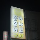삼동로40번길 | 아산: 현지인 맛집 추천 거산구이 아산터미널점 아나고맛집 꼼장어 맛집