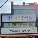 경희시은한의원 | 강남구 역삼동 한의원 경희시은한의원 진료시간 접근성 이용후기