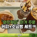 와드커피는 커피 + 소금빵 세트로 주문?! 가성비 + 가심비!