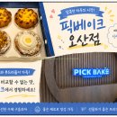 해피니스테크 | 픽베이크 오산점 에그타르트 구매 후기 및 주차 정보 (Feat. 단체주문)