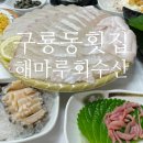 해마루회수산