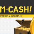 [공지] 새로운 결제 수단 M-CASH(엠캐쉬)를 소개합니다 이미지