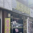 동방만두 이미지