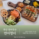 41190-01-07-277 | 부산 연어국수 광안리 데이트 코스 추천 연어정이 광안리