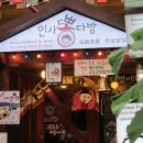 [ 여주댁님 이벤트 ] 인사동 뽕다방 냄비빙수 먹었답니다~~^^