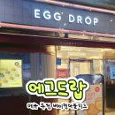 에그드랍 메뉴 추천 베이컨 더블 치즈 서울대입구점