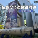 우주별 어린이공원 | 노원천문우주과학관 야간관측 후기｜예약부터 5살 아이 체험까지