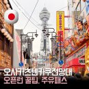 전망대 | 오사카 츠텐카쿠 전망대 후기｜오픈런 꿀팁 주유패스 무료입장 볼거리