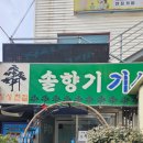 솔향기기사식당 이미지