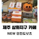 던킨제주삼화점