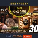 롯데 특선수제햄세트를 30% 싸게 만날 수 있는 찬스 이미지