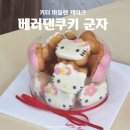 유행 | 군자케이크 | 요즘 유행하는 키티마들렌케이크 후기 &lt;베러댄쿠키 군자&gt;