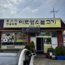 이조염소불고기 네이버블로그