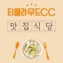 삼육사로45 | 티클라우드CC 아침식사 든든히 먹고 싶다면 이 맛집!