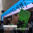 참아동어린이집 | 코엑스 2026 서울국제도서전 첫날 방문 후기 어린이 아동 그림책 부스번호 정리 한시간 입장 대기 필수