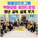 드로잉으로 표현하는 나만의 감성 | 팀빌딩프로그램 역량걍화 워크샵 | 청년도전지원사업 비전 드로잉 교육 후기 (인천 남동구청)