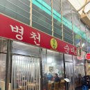 [인천] 구월동 모래내시장 맛집 / 병천찹쌀순대 ⏳