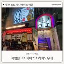 이자카야하치 | 다카마쓰 술집 하치하치노우에 ハチハチノウエ 가성비 2차 이자카야 솔직 후기