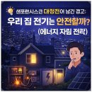 내포3리 태양광발전소(에너지자립마을) | 샌프란시스코 대정전이 남긴 경고: 우리 집 전기는 안전할까? (에너지 자립 전략)