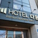 호텔 다움 이미지