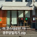 UR(경주시)-[경감로]-하-10 | 경주 당일치기 여행코스 총정리.zip (금관특별전, 황리단길맛집, 도미,교리김밥, 타실라, 경주엑스포...