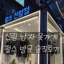[신림] 신림 남자 옷가게 펄스 방문 후기 :: 꾸안꾸 남성 의류 추천