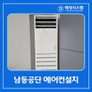 남동공단 에어컨설치 여름 오기 전에 빠르게!