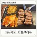 [구래동맛집] 삼겹살은 역시 가야돼지에서!재방문 각!
