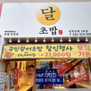 달초밥 논현점 네이버블로그
