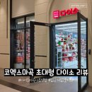 오층다나약국 | [마곡] 코엑스마곡에 오픈한 초대형 &#39;다이소 마곡나루역점&#39; 방문 후기♪ (매장안내도, 주차 등)
