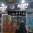 [성남모란맛집]맥켄치킨